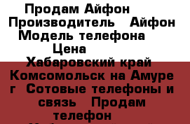 Продам Айфон 4 S › Производитель ­ Айфон › Модель телефона ­ 4S › Цена ­ 5 000 - Хабаровский край, Комсомольск-на-Амуре г. Сотовые телефоны и связь » Продам телефон   . Хабаровский край